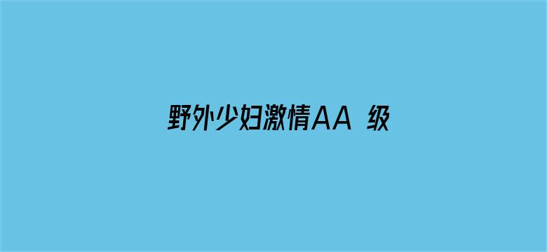 野外少妇激情AA 级视频